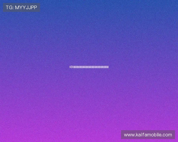 K8电子游艺助力世界杯精彩赛事直播与互动体验全面升级